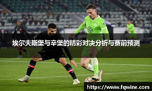埃尔夫斯堡与辛堡的精彩对决分析与赛前预测