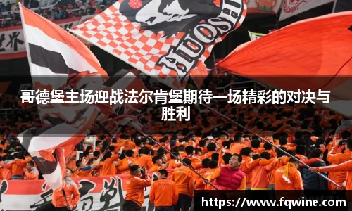 哥德堡主场迎战法尔肯堡期待一场精彩的对决与胜利
