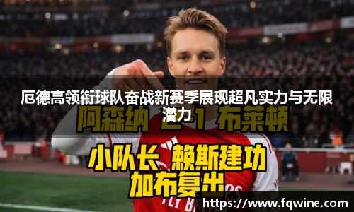 厄德高领衔球队奋战新赛季展现超凡实力与无限潜力