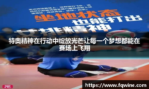 特奥精神在行动中绽放光芒让每一个梦想都能在赛场上飞翔