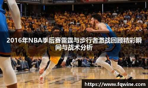2016年NBA季后赛雷霆与步行者激战回顾精彩瞬间与战术分析