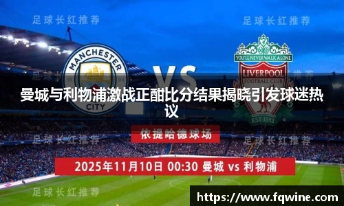 曼城与利物浦激战正酣比分结果揭晓引发球迷热议
