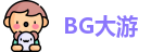 BG大游最新地址